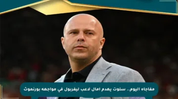 مفاجأة اليوم.. سلوت يهدم آمال لاعب ليفربول في مواجهة بورنموث
